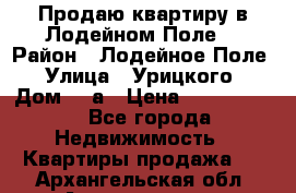 Продаю квартиру в Лодейном Поле. › Район ­ Лодейное Поле › Улица ­ Урицкого › Дом ­ 8а › Цена ­ 1 500 000 - Все города Недвижимость » Квартиры продажа   . Архангельская обл.,Архангельск г.